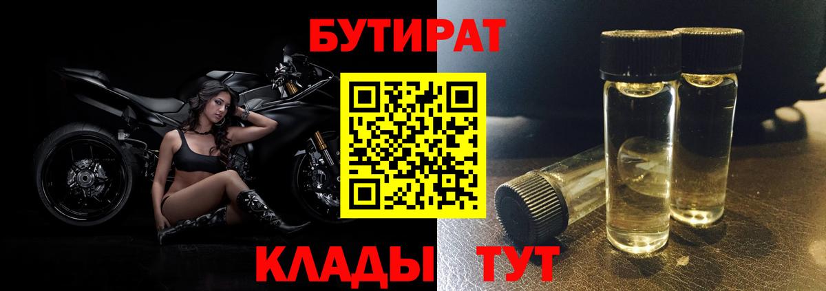 БУТИРАТ Butirat Мыски
