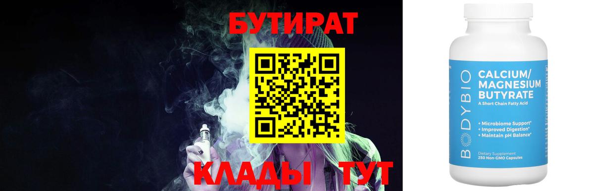 Мыски  БУТИРАТ  Вход с VPN  Бутират BDO 33% 